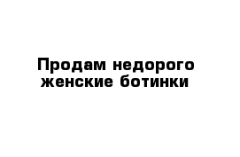 Продам недорого женские ботинки